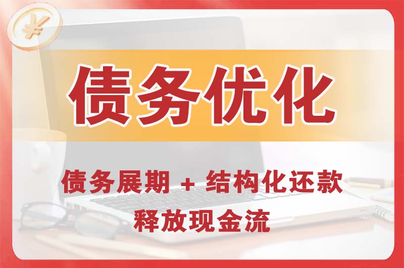 息烽债务优化