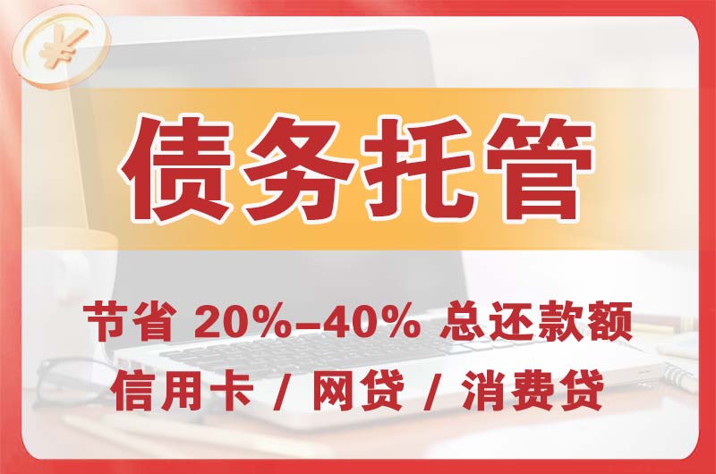 息烽债务托管