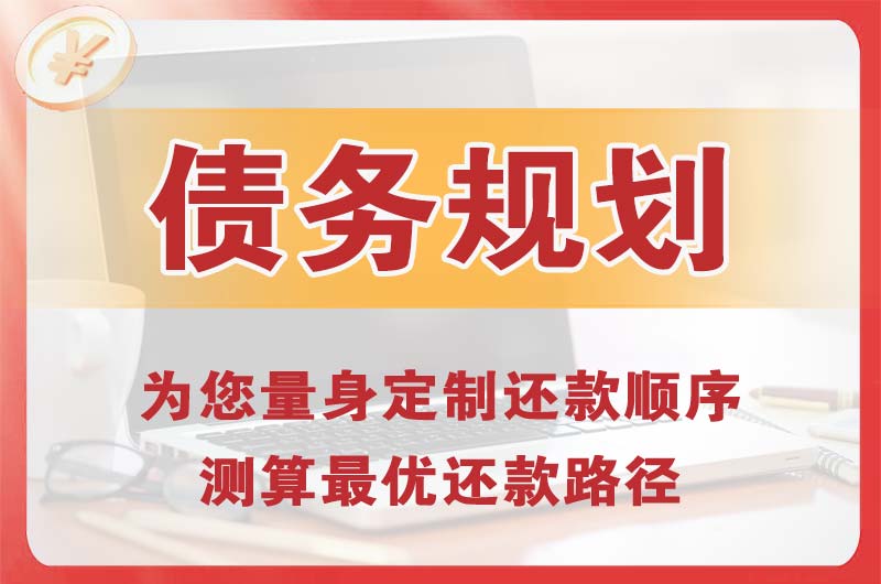 息烽债务规划